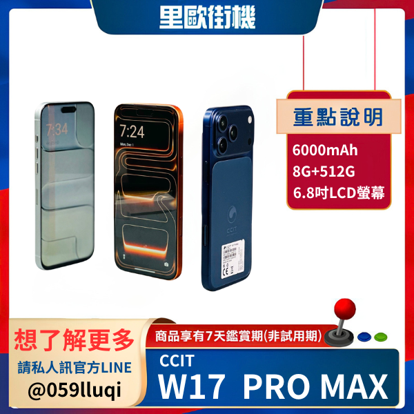里歐街機 CCIT W17 Pro Max 智慧型手機 