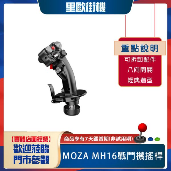 里歐街機 年底促銷 MOZA RACING MH16 戰鬥機搖桿 AS002 