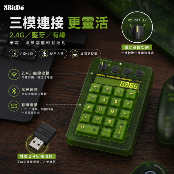 八位堂 8BitDo Retro18 綠透數字鍵盤｜三模連接・機械小鍵盤・計算機二合一・復古透明風格 8BitDo Retro18, 八位堂 Retro18, 8BitDo 數字鍵盤, 八位堂數字鍵盤, 綠透數字鍵盤, 機械小鍵盤, 無線數字鍵盤, 三模數字鍵盤, 藍牙數字鍵盤, 2.4G 數字鍵盤, 有線數字鍵盤, 計算機二合一鍵盤, 復古透明鍵盤, 筆電小鍵盤, 辦公數字鍵盤, Windows 數字鍵盤, Android 數字鍵盤, Jeff Select, 姊夫嚴選科技好物