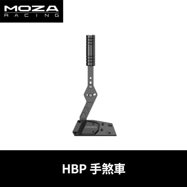 里歐街機 MOZA《 HBP手煞車 》賽車配件 實體感受 