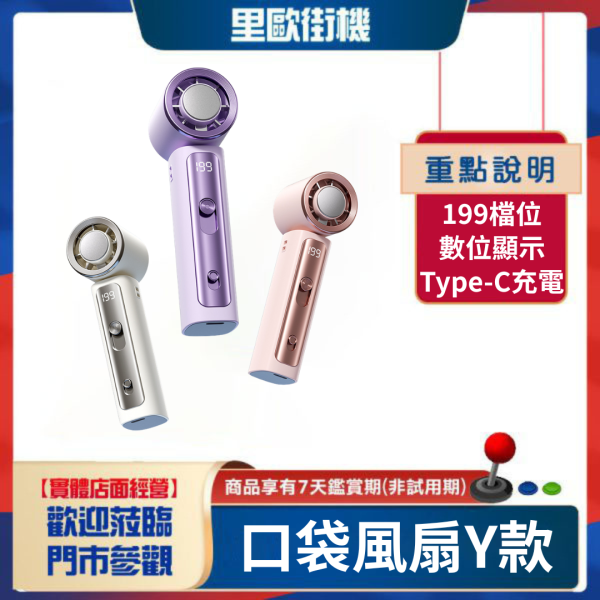 里歐街機 口袋風扇-Y款 199檔風速 數位顯示 Type-c充電 方便攜帶 戶外神器 夏天必備 