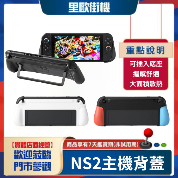 里歐街機  Switch2一體握把 NS2主機專用 無須拆卸 可直接使用底座 大面積散熱設計 ABS材質 