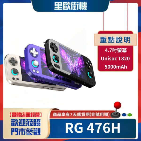 里歐街機 RG476H  4.7吋螢幕 紫光展銳T820處理器 8+128G  模擬器掌機 街機遊戲 AI助手 模擬器遊戲 復古遊戲 