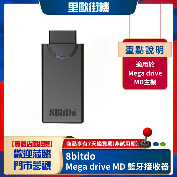 里歐街機 8bitdo 八位堂 Mega drive MD 無線藍牙接收器 