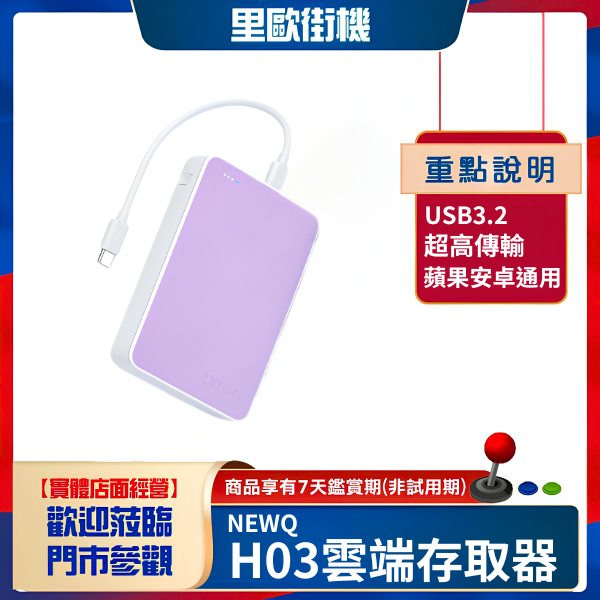 里歐街機 NEWQ雲端存取器 
