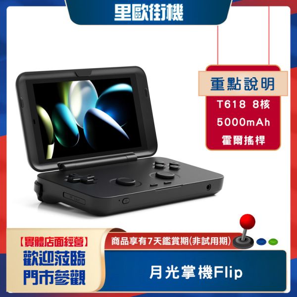 2023年最新掌機 Retroid Pocket Flip 月光掌機 flip 致敬3DS翻蓋機 安卓11系統搭配大水杯遊戲包 一開即玩 