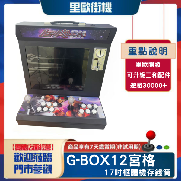 里歐街機 G-BOX12宮格 17吋存錢筒 萬款遊戲 復古遊戲 投幣功能 支援多人遊玩 多種模擬器任你選 