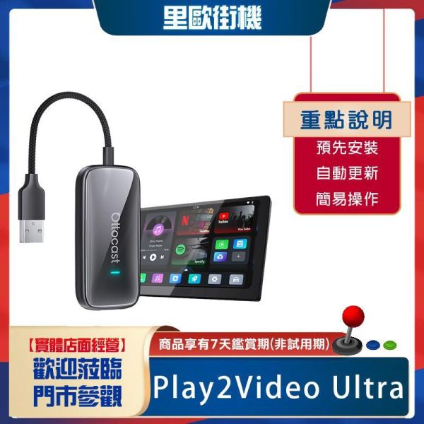 里歐街機 Play2Video Ultra無線 CarPlay、Android Auto 及影片應用一體化接收器 