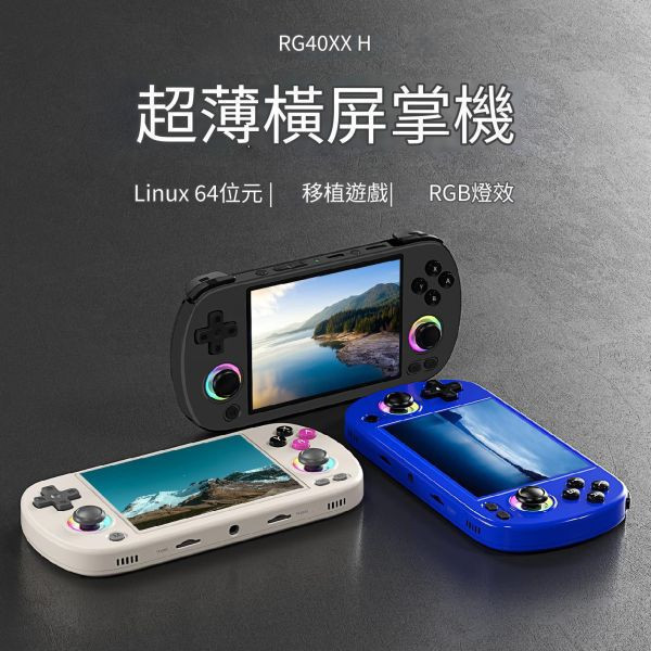 里歐街機 RG40XX H  4吋掌上遊戲機 超直覺化操作 RGB燈光 免路徑設定 情懷掌機 開源掌機 復古街機 遊戲機 