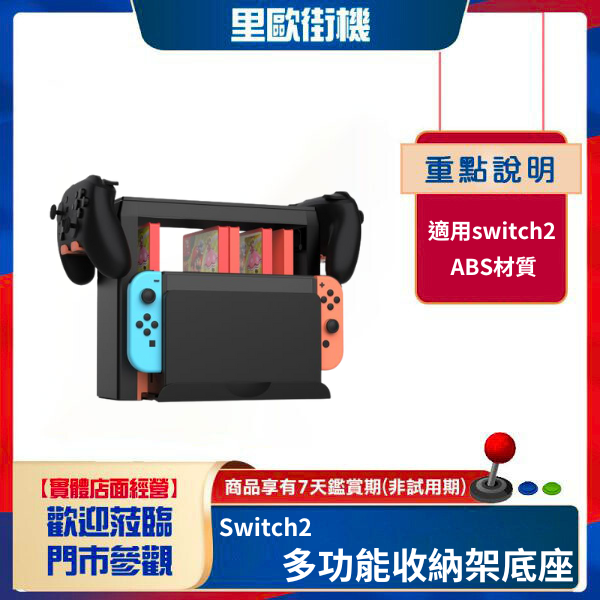 里歐街機 Switch2多功能收納架底座 switch主機通用碟片收納架 可收納遊戲卡 