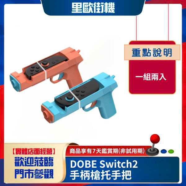 里歐街機 DOBE Switch2小手柄槍托手把2個裝 Switch2射擊遊戲槍托 