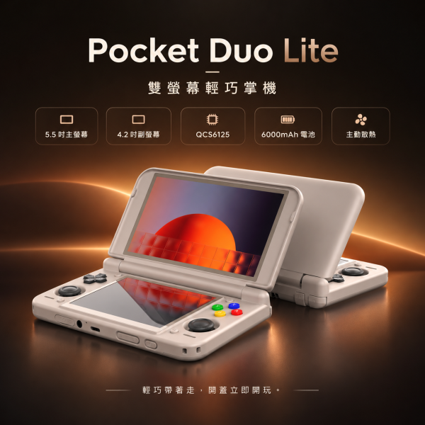 Retroid Pocket Duo Lite 雙螢幕輕巧 Android 掌機QCS6125・Android 15・6000mAh・主動散熱 Retroid Pocket Duo Lite, Pocket Duo Lite, 雙螢幕掌機, Android掌機, QCS6125掌機, Android 15掌機, 6000mAh掌機, 主動散熱掌機, Hall搖桿, 輕巧掌機, 雙螢幕Android掌機, Jeff Select, 姊夫嚴選科技好物