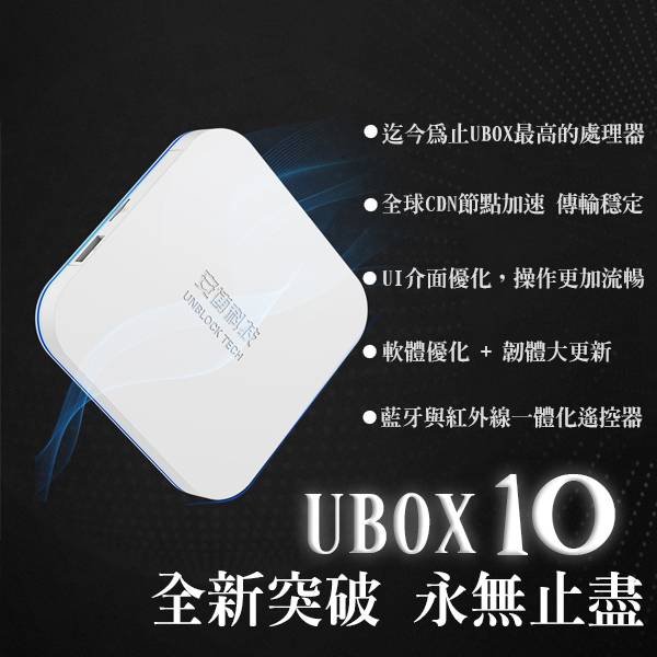 安博10 安博盒子實至名歸 第十代 UBOX10 機上盒黑馬 安博電視盒 (4GB+64GB) 純淨版 