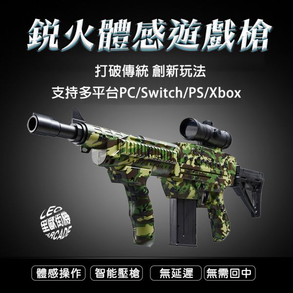 里歐街機 體感遊戲槍 射擊遊戲專用 迷彩色 支援XBOX/PS/SWITCH 即插即用 體升射擊真實體驗感 無延遲 免驅動 AI體感智能系統 