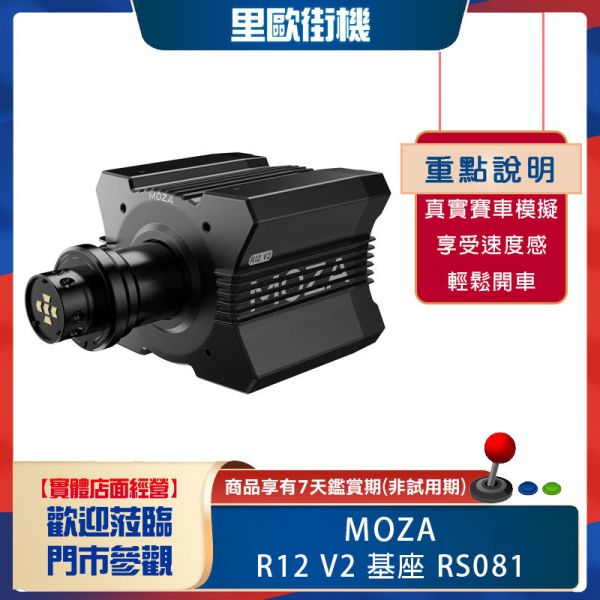 里歐街機 年底促銷 MOZA RACING R12 V2 基座 RS081 PC專用 