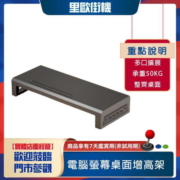 里歐街機 電腦螢幕桌面增高架 type-c USB 可充電 支援快充 承重50公斤 15WMAX無線充電 