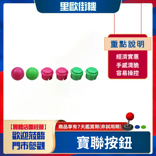 寶聯卡式按鈕 日本搖桿圓頭 繽紛多色 備用按鈕搖桿頭 寶聯卡式按鈕 日本搖桿圓頭 繽紛多色 備用按鈕搖桿頭