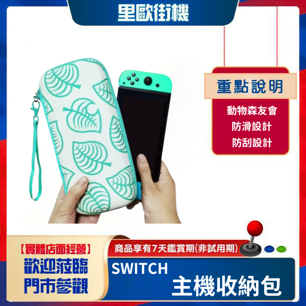 里歐電玩 SWITCH 動物森友會主機造型專用收納包 主機防塵包 主機收納包 超可愛 