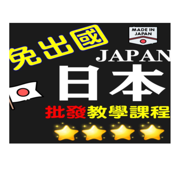 (免出國)日本 批發教學課程 韓國批發教學課程
日本批發教學課程