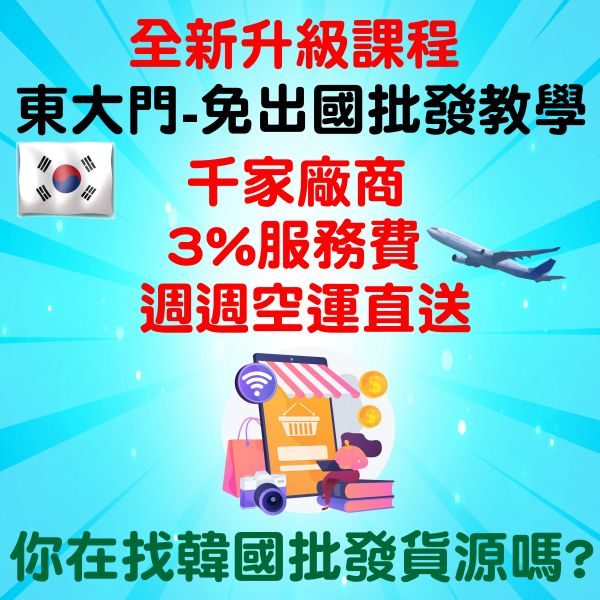 【免出國】東大門批發教學 韓國批貨教學, 韓國代購教學 ,網拍批貨, 
批發商,網拍經營,韓貨批發,衣服批發,
服裝批發,韓國批貨,韓國批發教學,東大門批發教學,
網拍教學