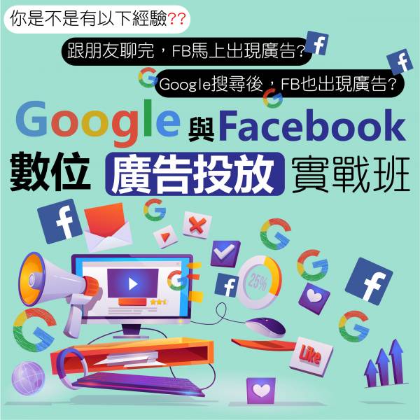 Google FB數位廣告實戰教學 網路行銷,關鍵字,Facebook像素
GOOGLE ADS