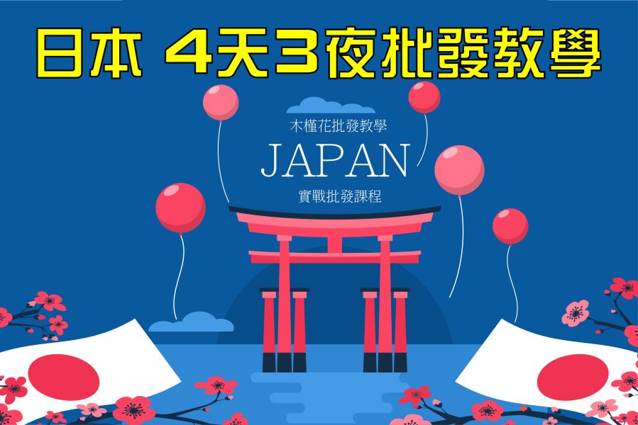 日本批發教學 日本代購教學