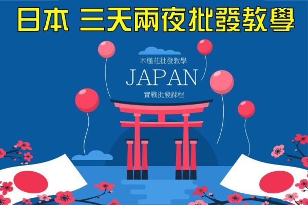 東京加價購課程 日本代購教學