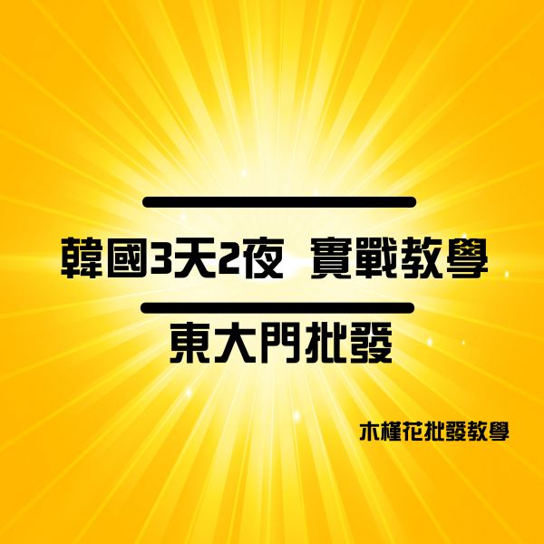 韓國批發教學 韓國東大門批發代購教學 開團囉!我們是木槿花批發教學,有實體店面,有[韓國批發教學]帶你去韓國[東大門批發市場]在教學的方面：出發前都有一對一教學不只教你[批貨],也教你[網路行銷]總計培育超過1800名學員的一門課。