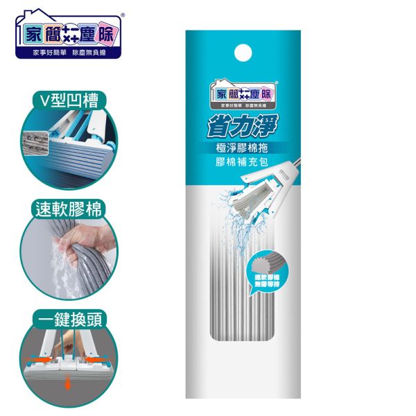 家簡塵除 省力淨極淨膠棉補充包 旋轉拖把,地板清潔工具,掃除用具,日用品,浴室用品,浴室清潔,刮刀,抹布,黏塵,黏塵拖