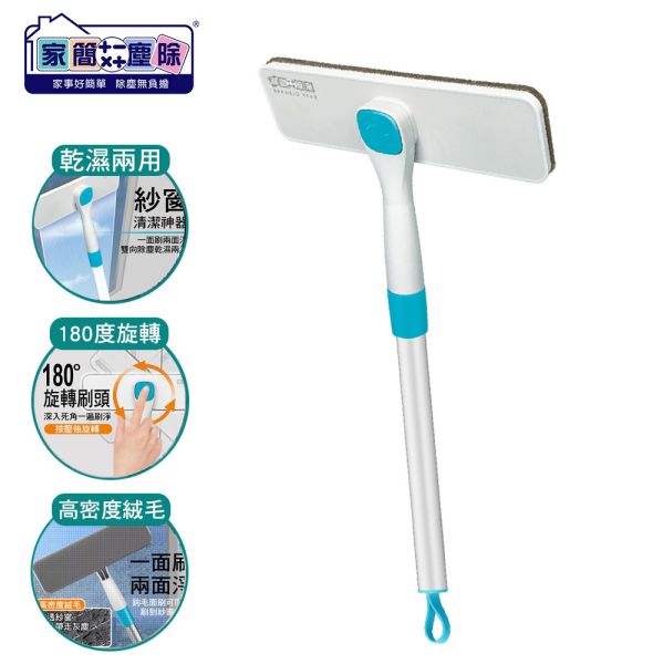 家簡塵除 紗窗 旋轉 刷 旋轉拖把,地板清潔工具,掃除用具,日用品,浴室用品,浴室清潔,刮刀,抹布,黏塵,黏塵拖