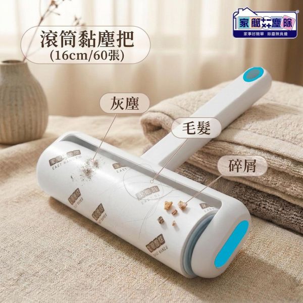家簡塵除 極簡無印滾筒黏塵把(16cm/60張) 旋轉拖把,地板清潔工具,掃除用具,日用品,浴室用品,浴室清潔,刮刀,抹布,黏塵