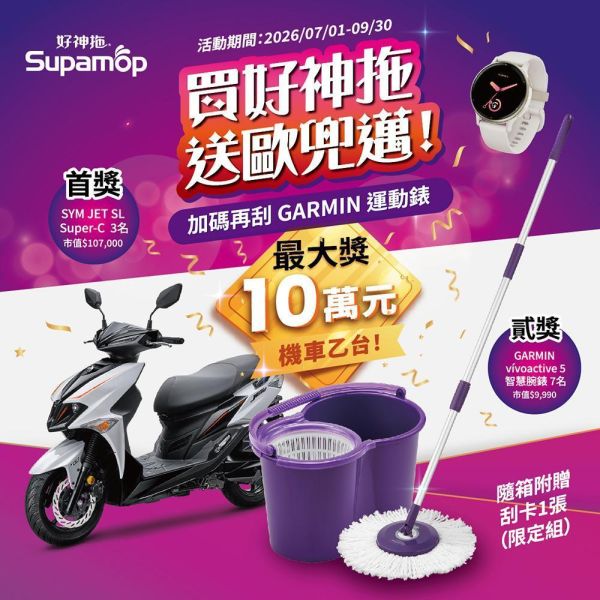 好神拖 輕巧手壓旋轉拖 淨涼一夏豪禮開刮限定組 旋轉拖把,地板清潔工具,掃除用具,日用品,拖把用具,掃把,拖把