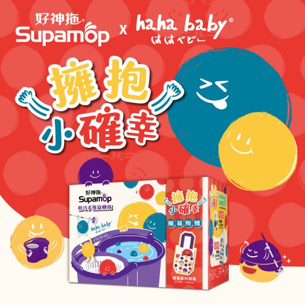 好神拖 x hahababy聯名款 手壓旋轉拖把組加贈haha環保飲料提袋(1拖1桶1布) 好神拖,輕巧手壓旋轉拖把組,旋轉拖把,地板清潔工具,掃除用具,日用品,賀歲,龍年
