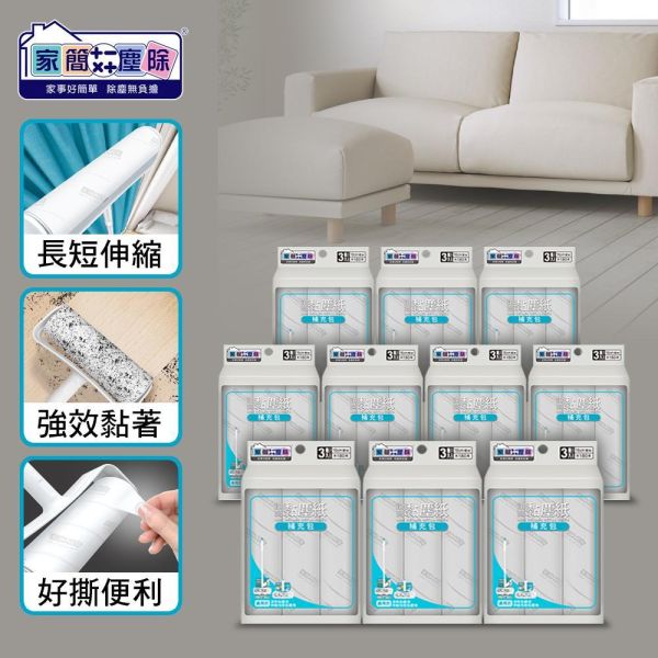 家簡塵除 居家伸縮黏塵超值補充包10組(1組3入) 旋轉拖把,地板清潔工具,掃除用具,日用品,浴室用品,浴室清潔,刮刀,抹布,黏塵