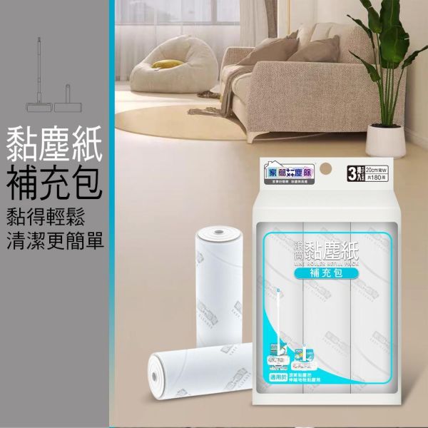 家簡塵除 極簡無印補充包3捲入(滾筒16cm/伸縮16cm可共用) 家簡塵除超大地板黏塵拖補充包3入,旋轉拖把,地板清潔工具,掃除用具,日用品,浴室用品,浴室清潔,刮刀,抹布,黏塵紙