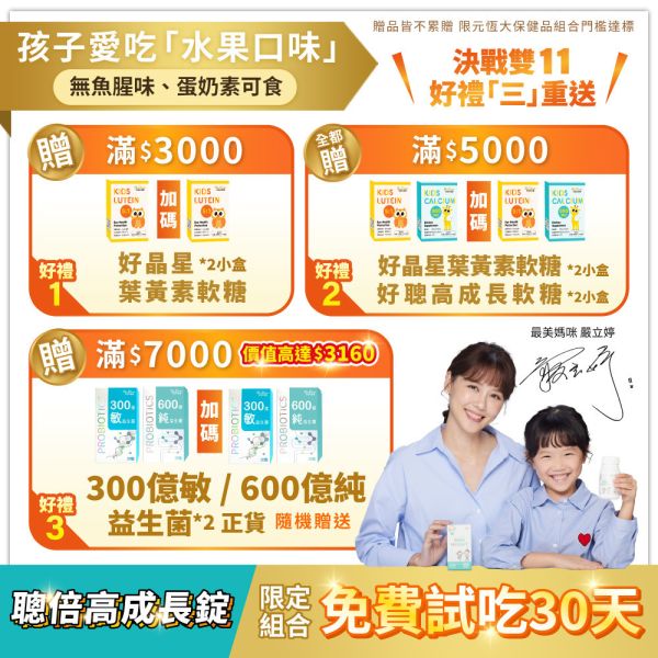【好媳婦李佩甄推薦】聰倍高成長錠 草莓牛奶口味 30錠/盒｜加LINE好友滿額立省$100 ｜指定組合 限時加碼1盒 免費試吃 送完為止 