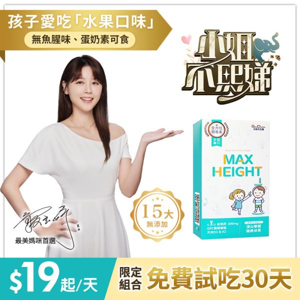 【好媳婦李佩甄推薦】聰倍高成長錠 草莓牛奶口味 30錠/盒｜加LINE好友滿額立省$100 ｜指定組合 限時加碼1盒 免費試吃 送完為止 