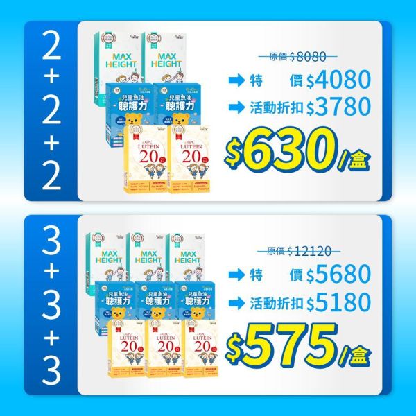 兒童全營養配方｜聰倍高+聰護力+超睛明組合｜加LINE好友滿額立省$100 