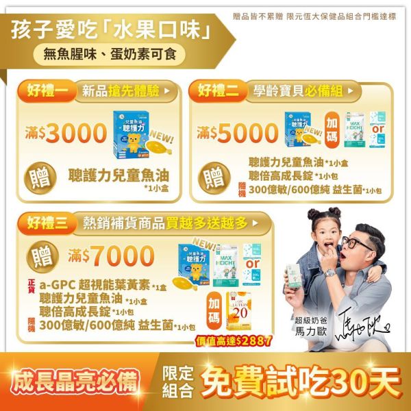 【成長晶亮必備】α-GPC超睛明兒童葉黃素 / 聰倍高成長錠 / 好晶星葉黃素機能GOLD軟糖  組合 