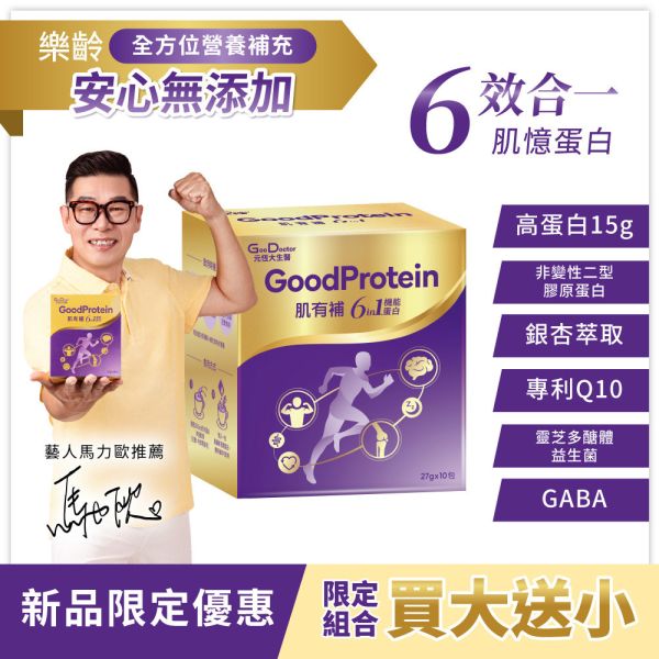 肌有補 肌憶蛋白│樂齡營養補充首選 6效合1 安心無添加・新品限定買大就送小｜指定組合 限時試吃小盒 免費試吃 (詳情請見下方常見問題) 