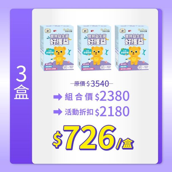 【嬰幼兒首選 安穩少哭鬧】好護益 寶貝純淨益生菌｜3大專利菌株+12大關鍵營養複方｜安心成長 啟動保護罩｜加LINE好友領取優惠 