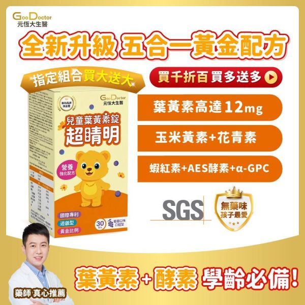 【歡樂智多星介紹】專利α-GPC超睛明兒童葉黃素 30錠/盒｜加LINE好友滿額立省$100｜指定組合 限時加碼1盒 免費試吃 送完為止 