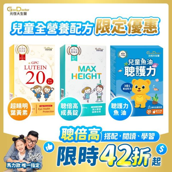 兒童全營養配方｜聰倍高+聰護力+超睛明組合｜加LINE好友滿額立省$100 