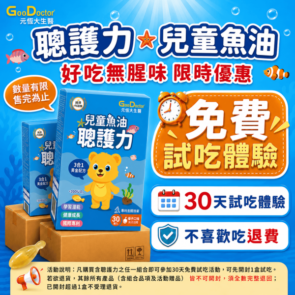 【兒童魚油首選 好吃無腥味】聰護力兒童魚油 三合一黃金配方 豐富複方 魚油+學習配方｜加LINE好友滿額立省$100｜ 