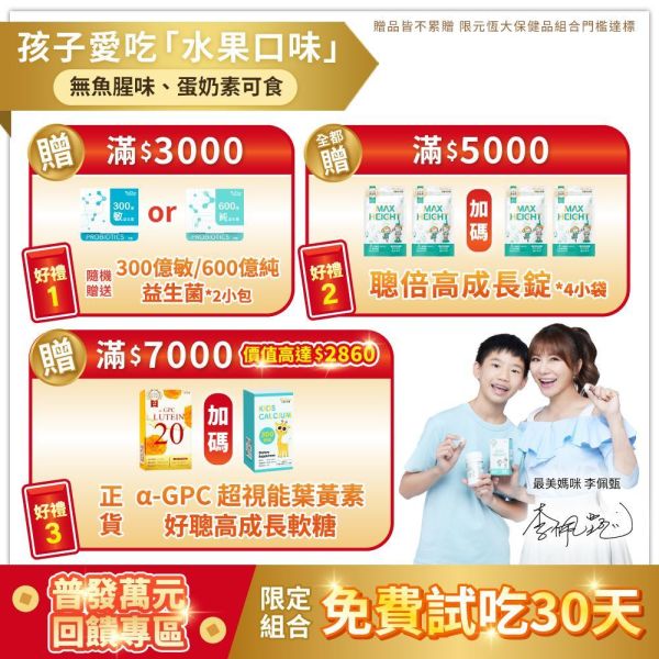 【普發萬元回饋組】α-GPC超睛明兒童葉黃素 / 聰倍高成長錠 / 好晶星葉黃素機能GOLD軟糖  組合 