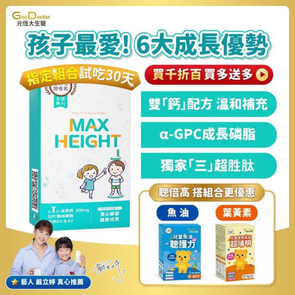 【好媳婦李佩甄推薦】聰倍高成長錠 草莓牛奶口味 30錠/盒｜加LINE好友滿額立省$100 ｜指定組合 限時加碼1盒 免費試吃 送完為止 