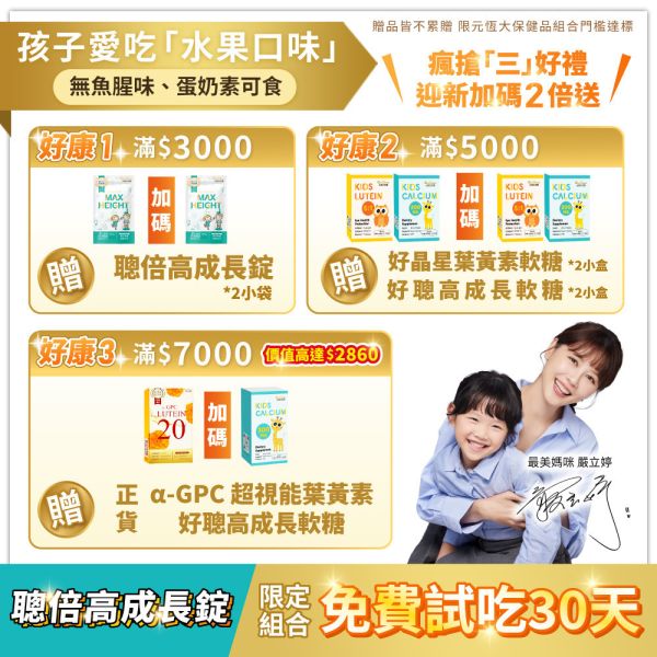 【好媳婦李佩甄推薦】聰倍高成長錠 草莓牛奶口味 30錠/盒｜加LINE好友滿額立省$100 ｜指定組合 限時加碼1盒 免費試吃 送完為止 