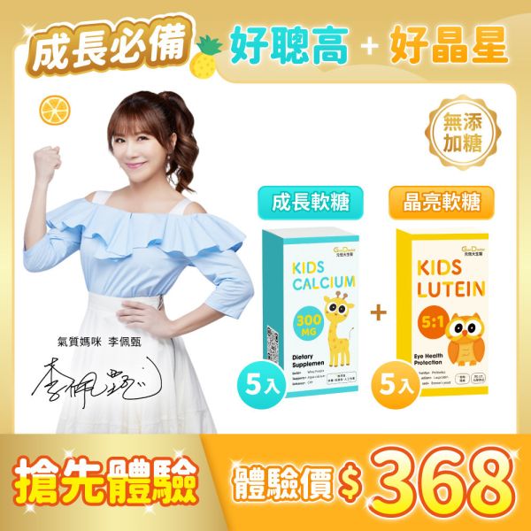 【兒童新品上市 搶先體驗】 成長必備組 好聰高成長GOLD軟糖 熱帶水果口味 5入 + 好晶星葉黃素機能GOLD軟糖 5入｜限時搶購 售完為止 