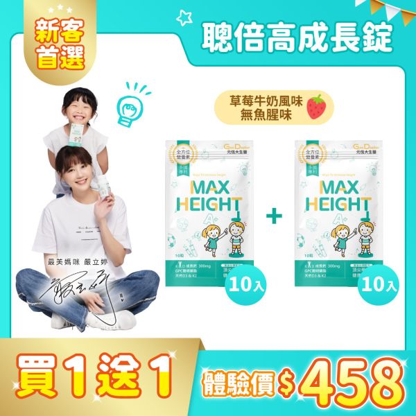 【試吃體驗 買1送1】 聰倍高成長錠 草莓牛奶口味 / 專利α-GPC超睛明兒童葉黃素 歡樂智多星介紹｜ 10入+10入 數量有限 售完為止 