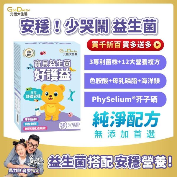 【嬰幼兒首選 安穩少哭鬧】好護益 寶貝純淨益生菌｜3大專利菌株+12大關鍵營養複方｜安心成長 啟動保護罩｜加LINE好友領取優惠 
